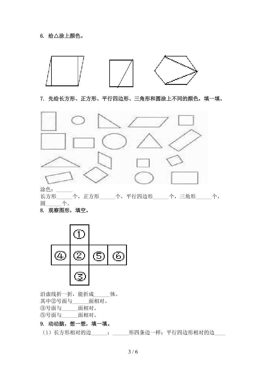 人教版一年级数学上册几何图形考前专项练习.doc_第3页