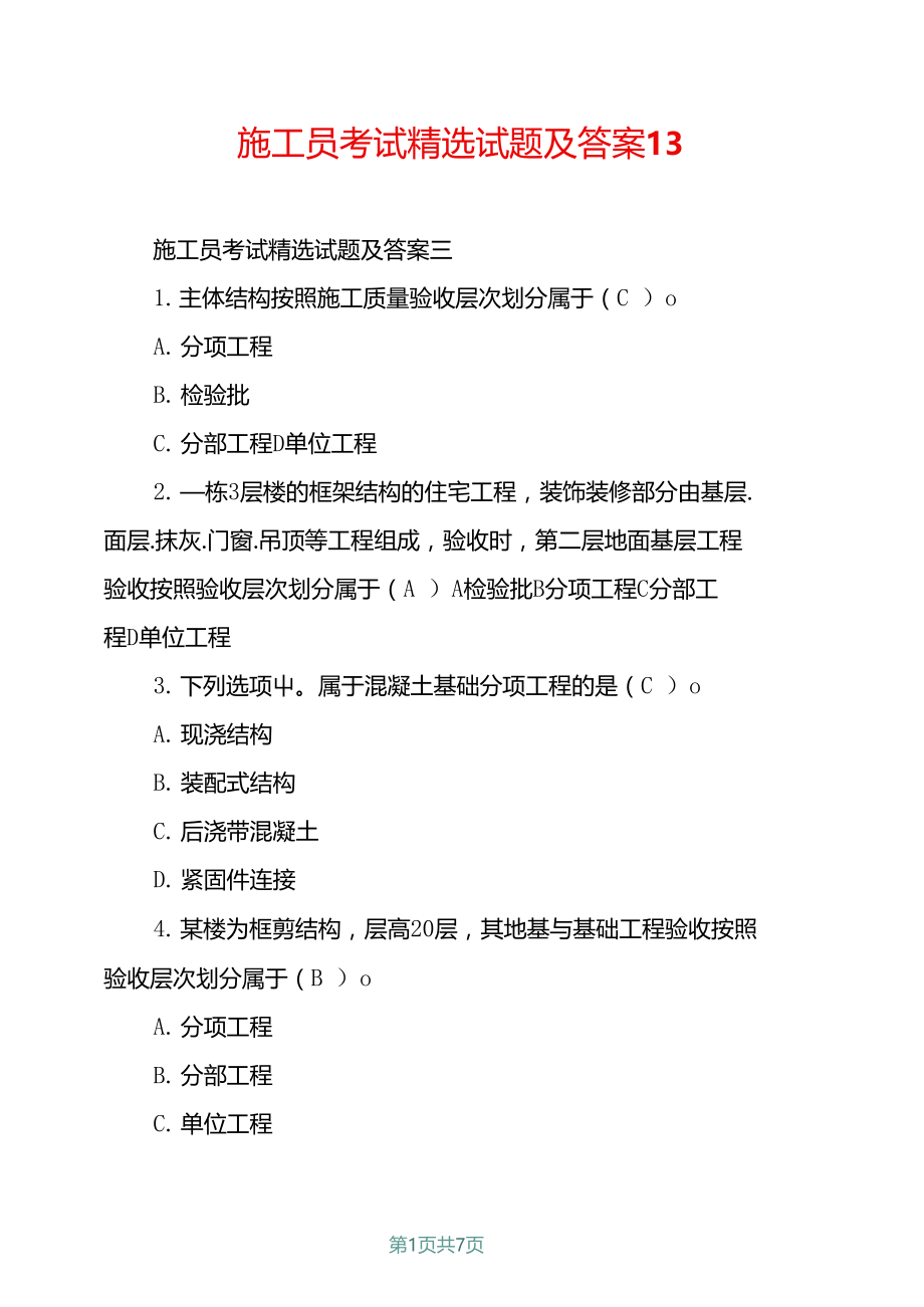 施工员考试精选试题及答案13.docx_第1页