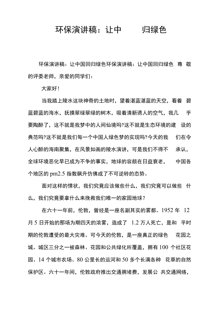 环保演讲稿：让中国回归绿色.docx_第1页