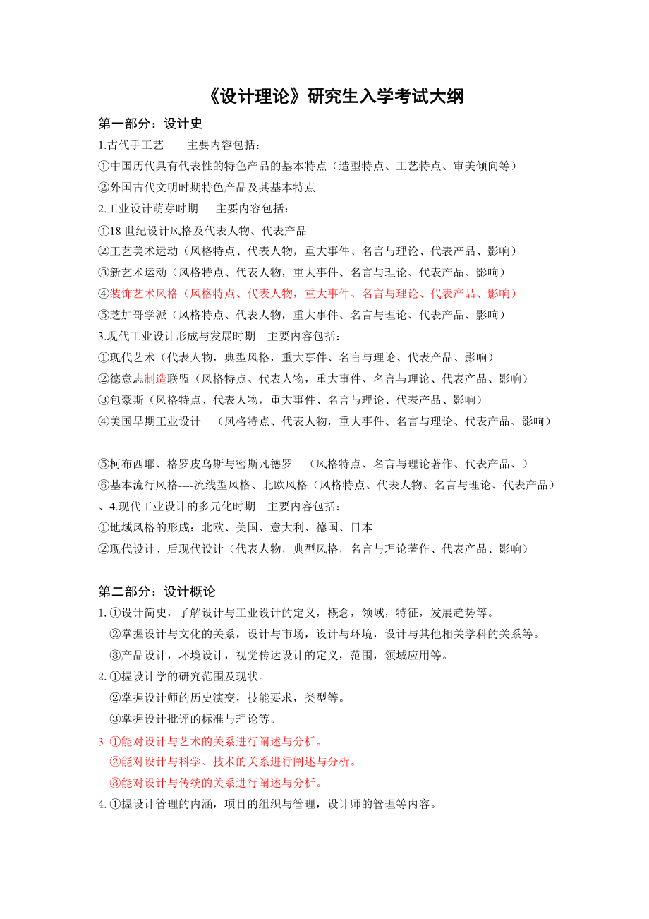 《设计理论》研究生入学考试大纲.doc_第1页