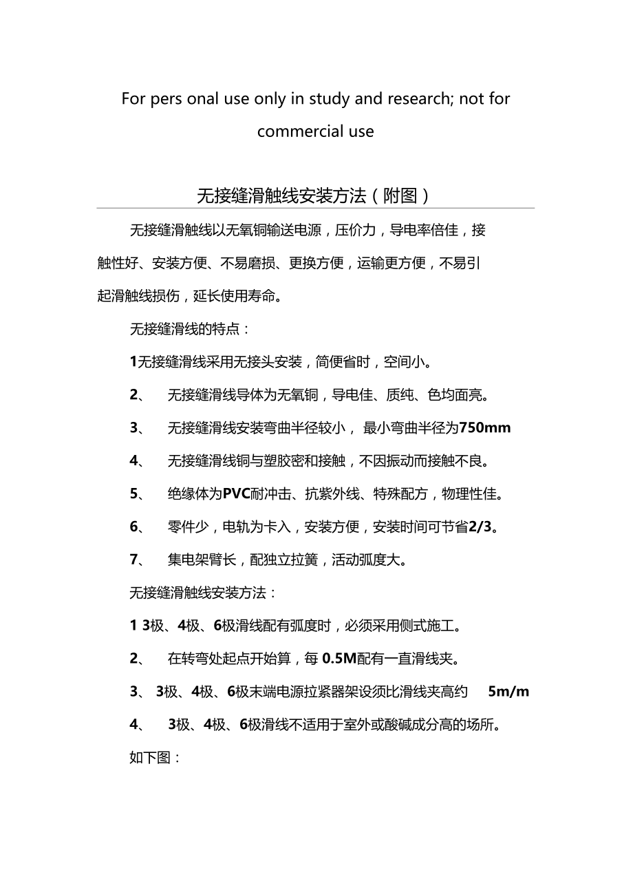 无接缝滑触线安装方法.docx_第1页