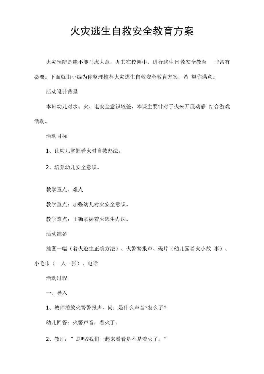 火灾逃生自救安全教育方案.docx_第1页