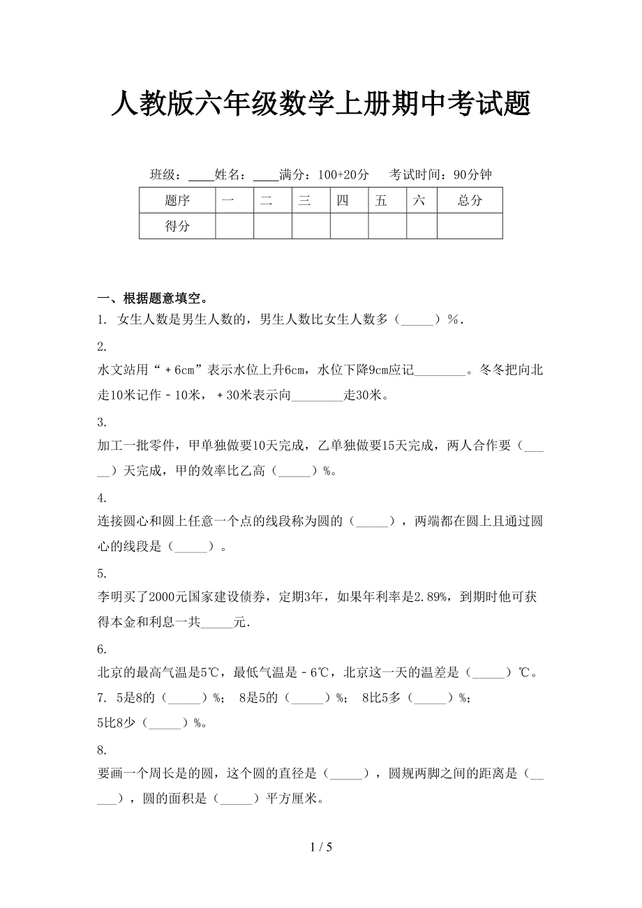 人教版六年级数学上册期中考试题.doc_第1页