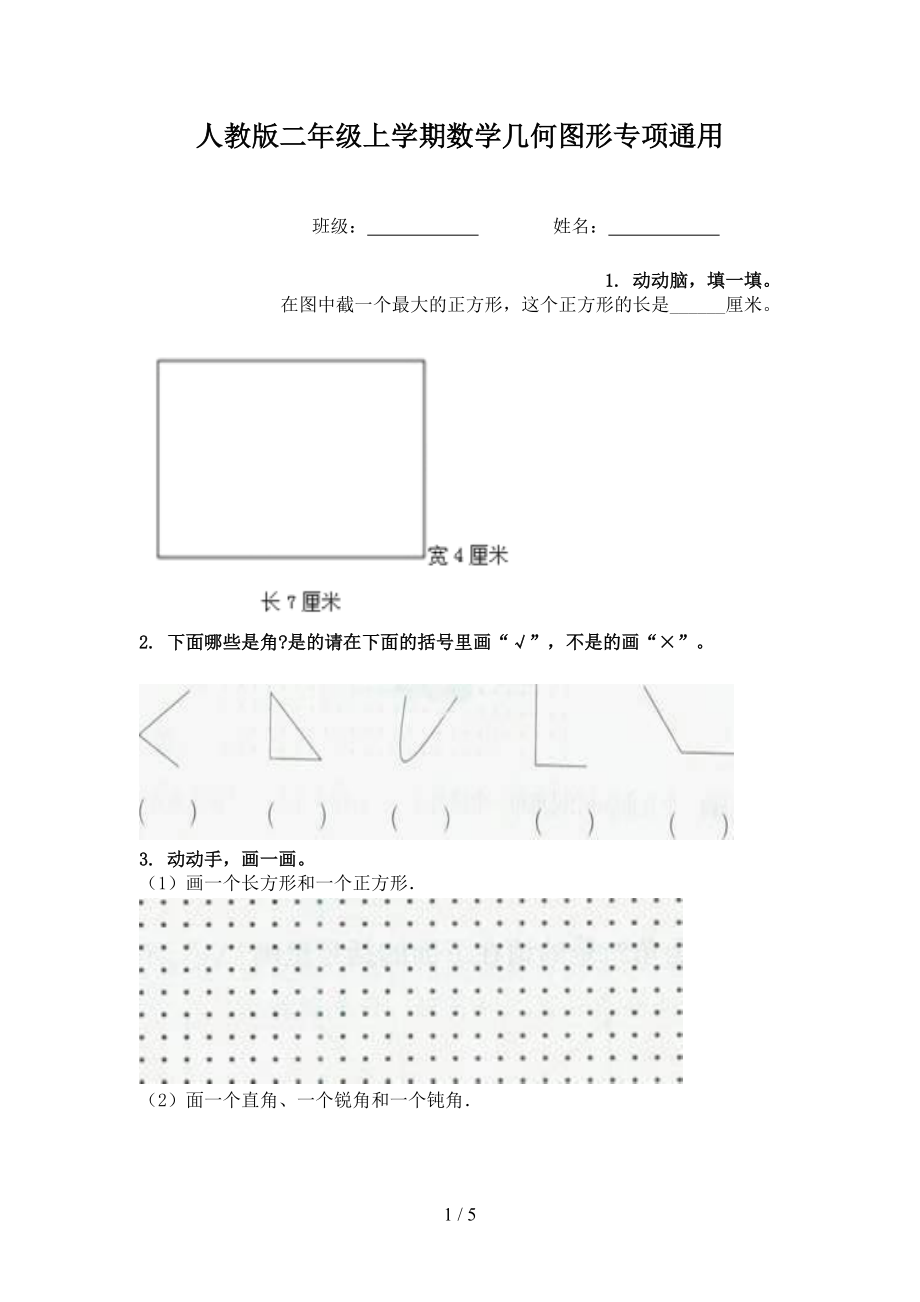 人教版二年级上学期数学几何图形专项通用.doc_第1页