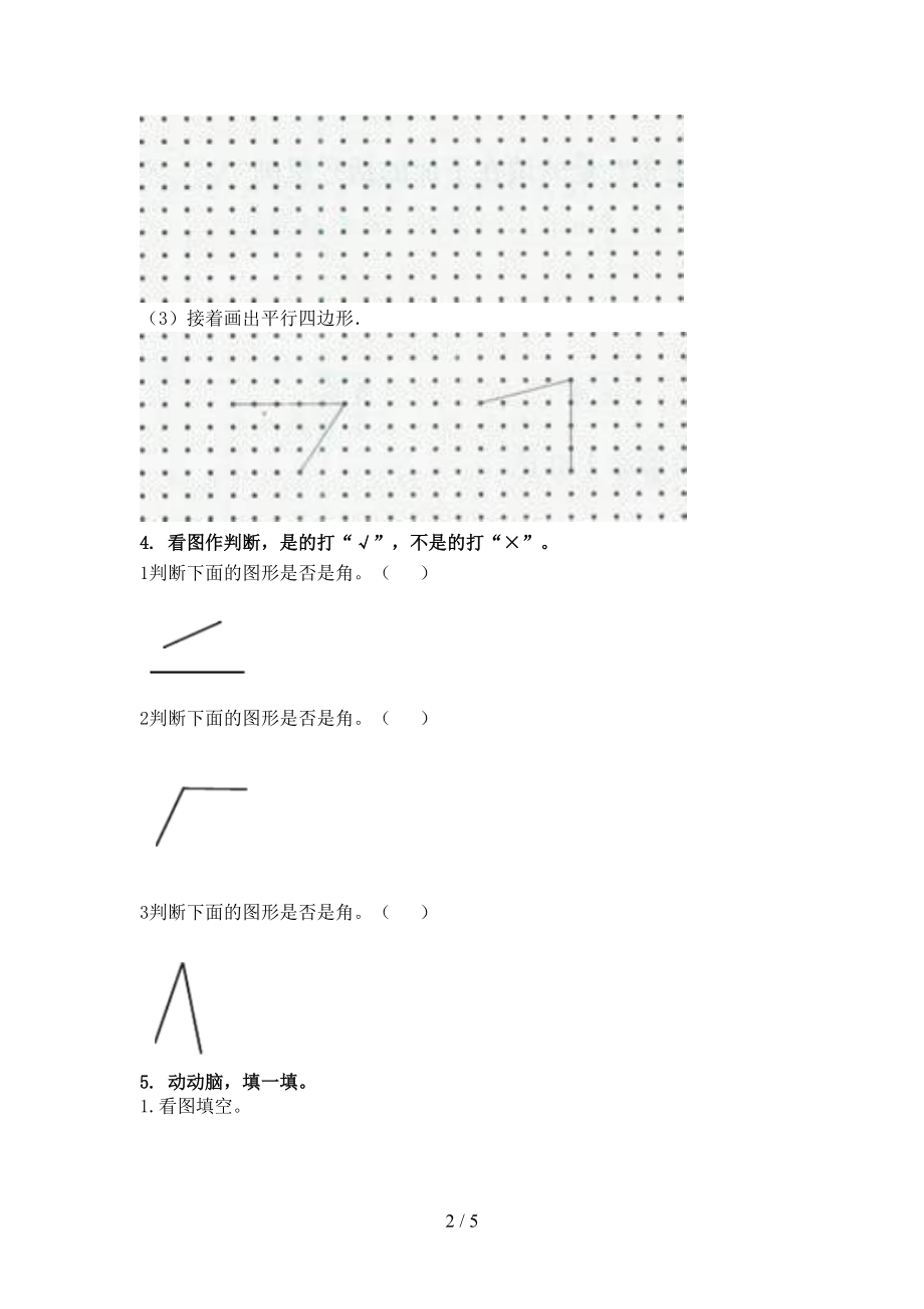 人教版二年级上学期数学几何图形专项通用.doc_第2页