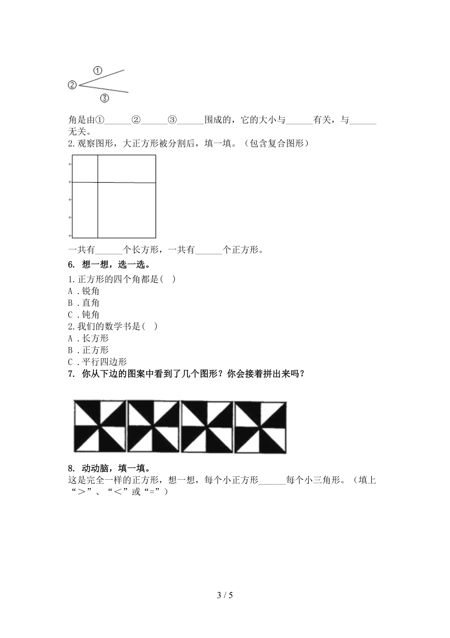 人教版二年级上学期数学几何图形专项通用.doc_第3页