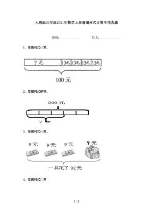 人教版三年级2021年数学上册看图列式计算专项真题.doc