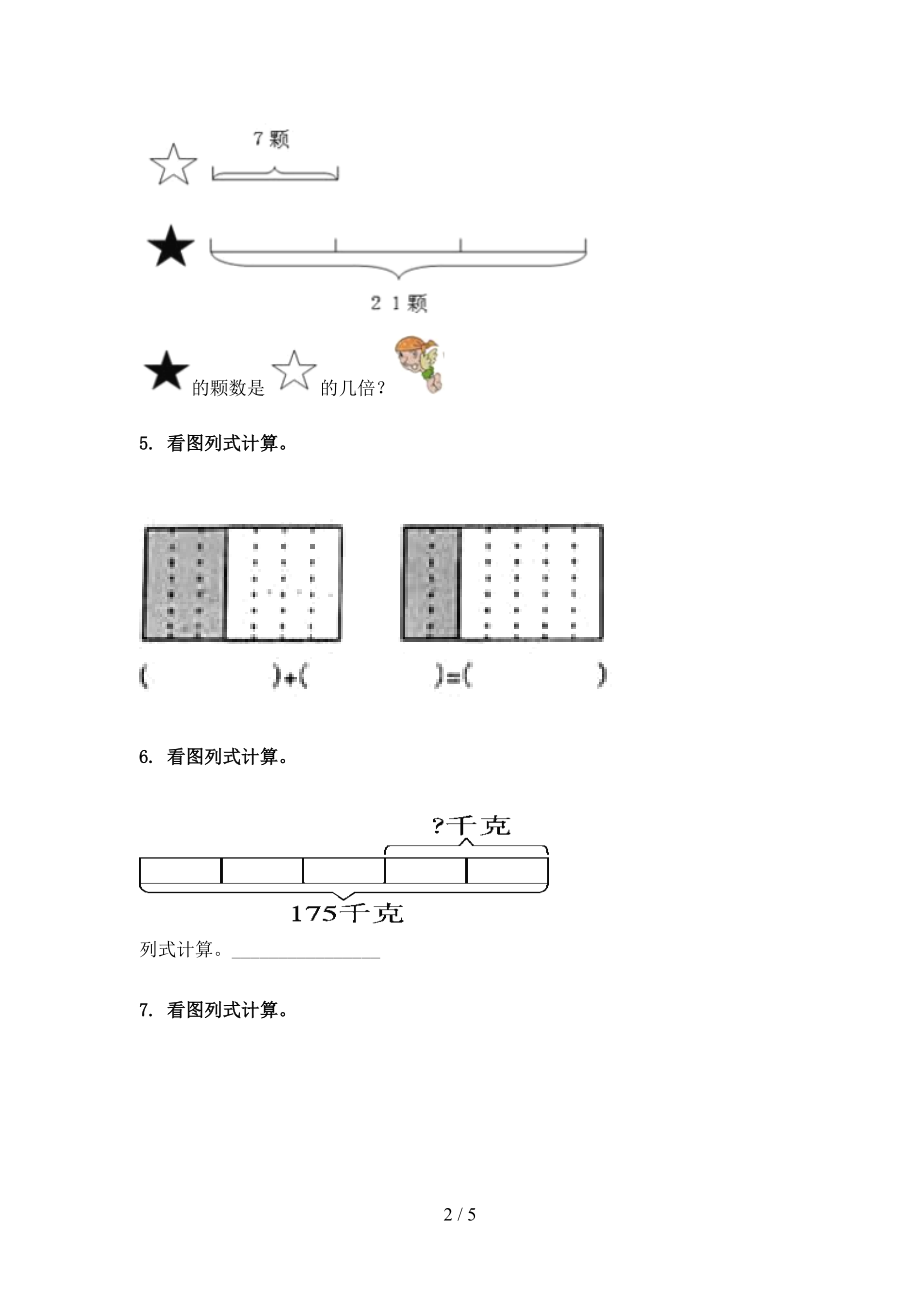 人教版三年级2021年数学上册看图列式计算专项真题.doc_第2页