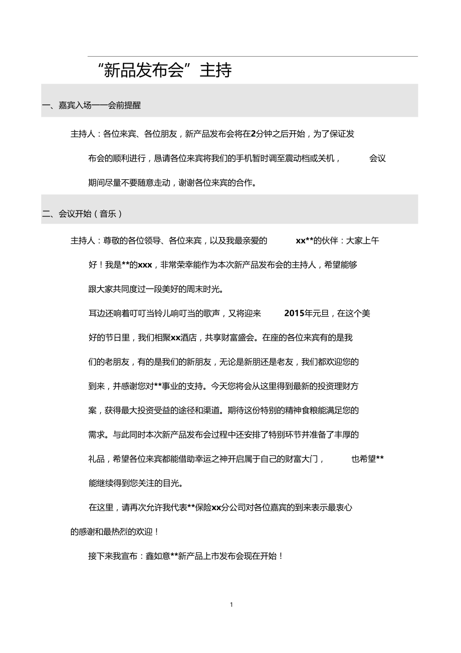 新产品上发布会产说会主持词.docx_第1页