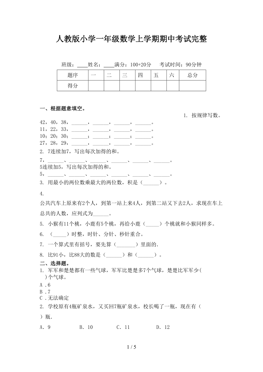 人教版小学一年级数学上学期期中考试完整.doc_第1页