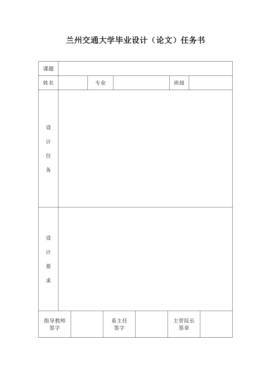 兰州交通大学毕业设计(论文)任务书.doc_第1页