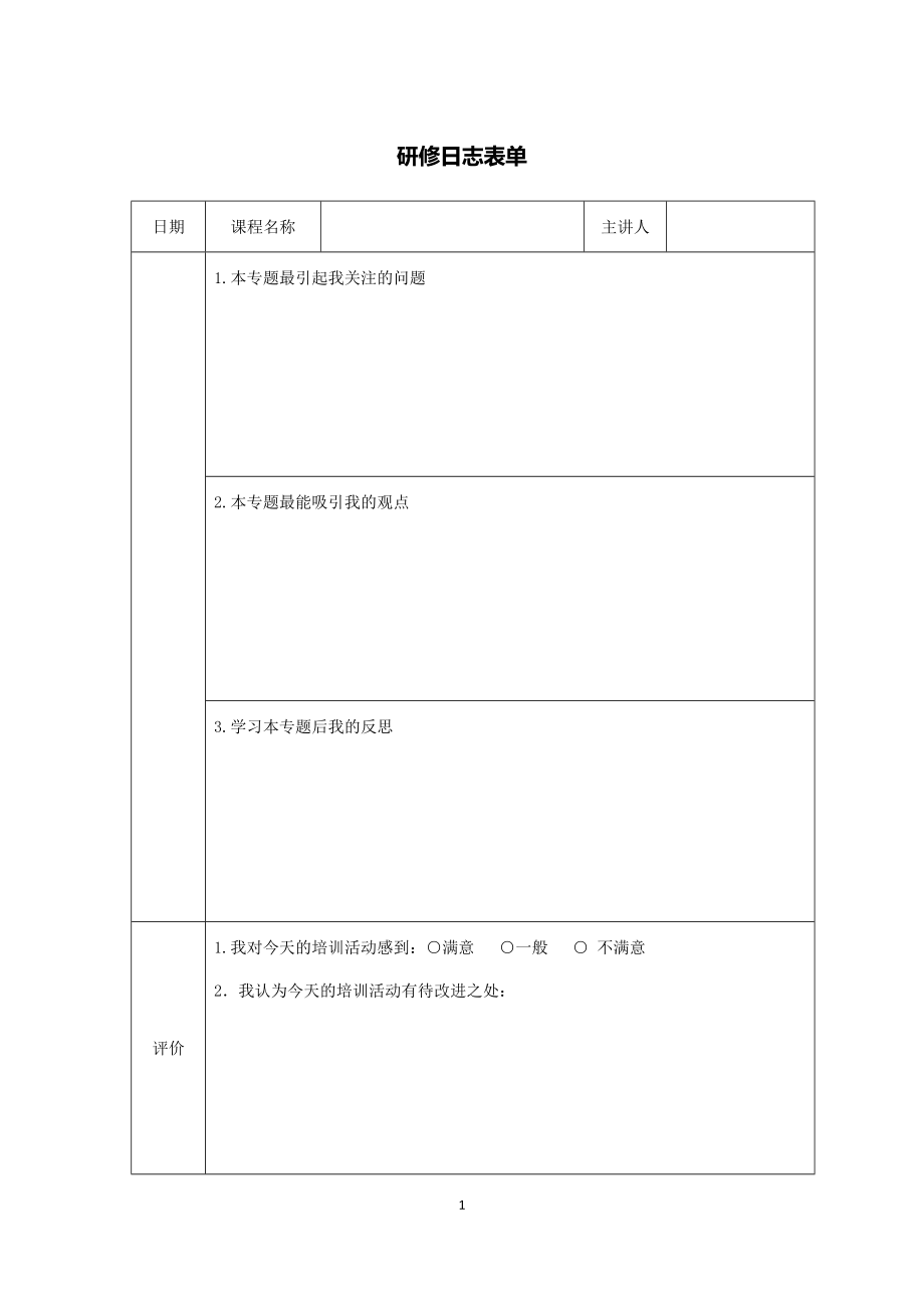 研修日志表单.docx_第1页