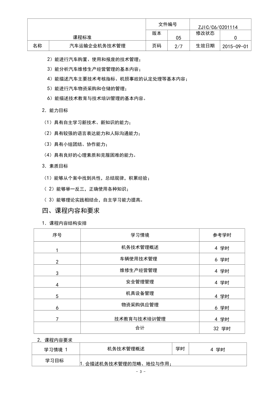 汽车运输企业机务技术管理课程标准.docx_第3页