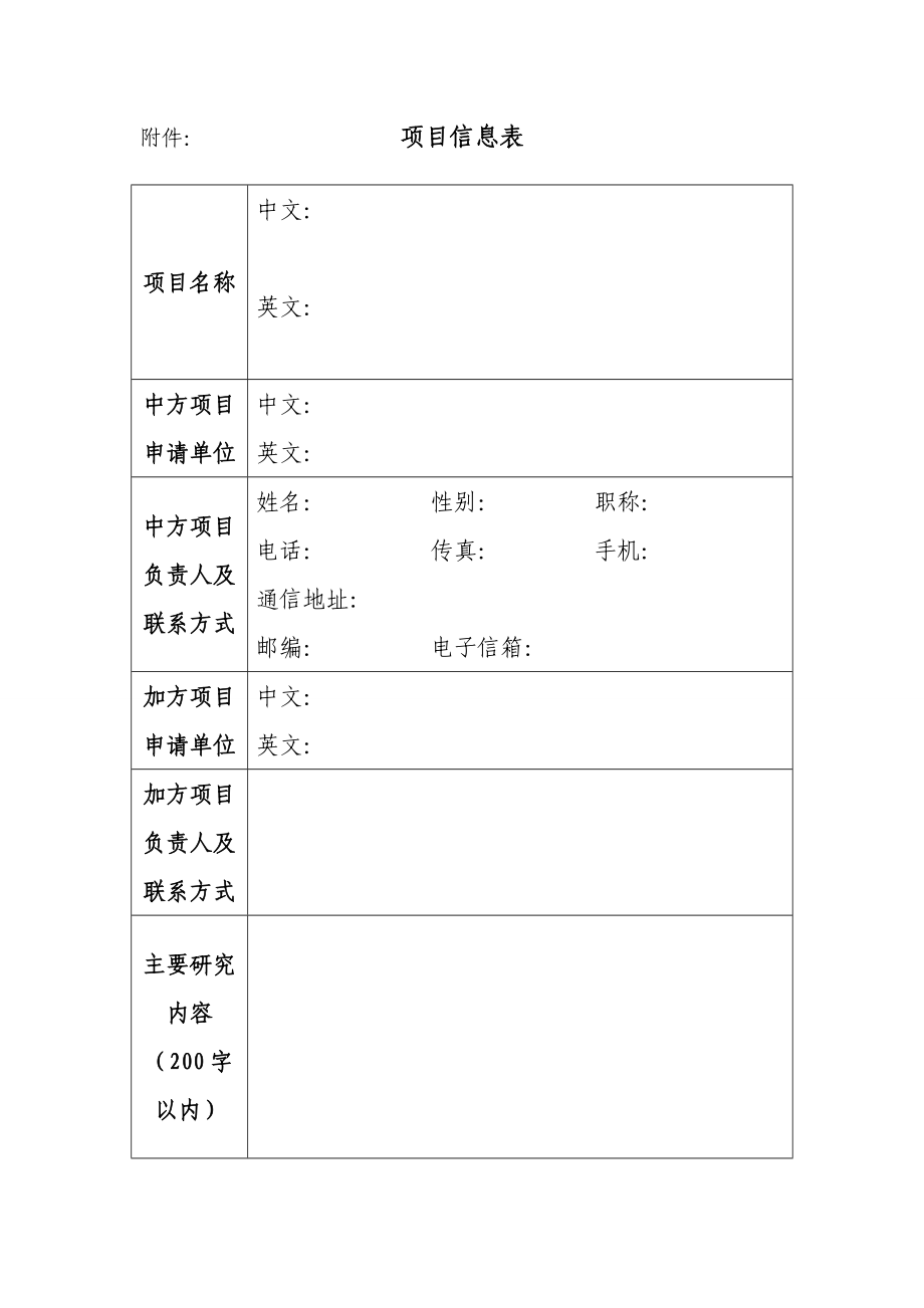 附件：项目信息表.doc_第1页