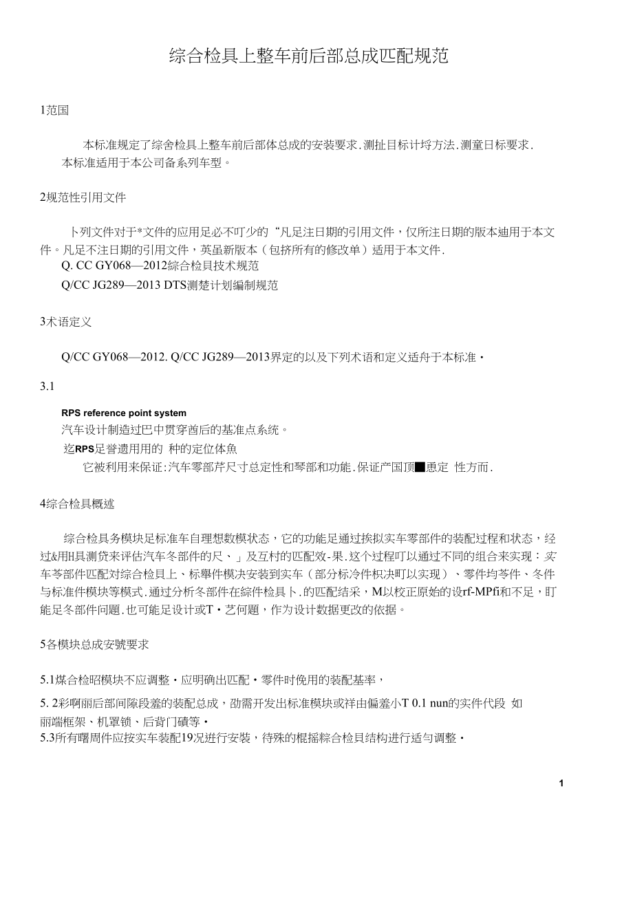 汽车综合检具上整车前后部总成匹配规范.docx_第1页