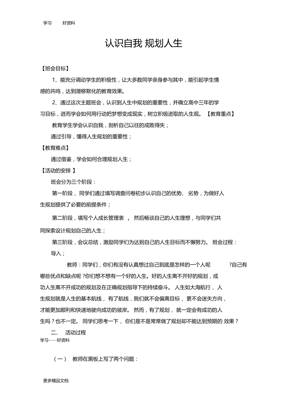 最新主题班会认识自我规划人生.docx_第1页