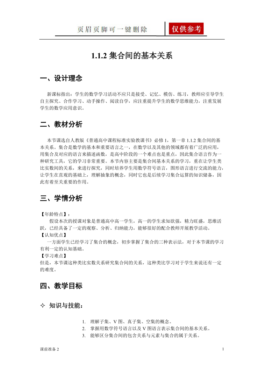 《集合间的基本关系》教学设计[优制备课].doc_第1页