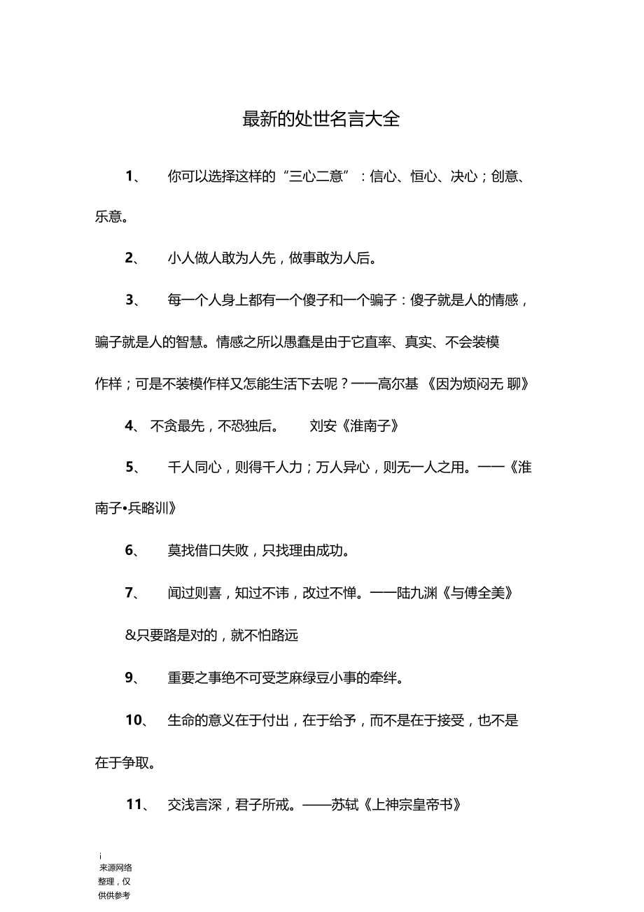 最新的处世名言大全.docx_第1页