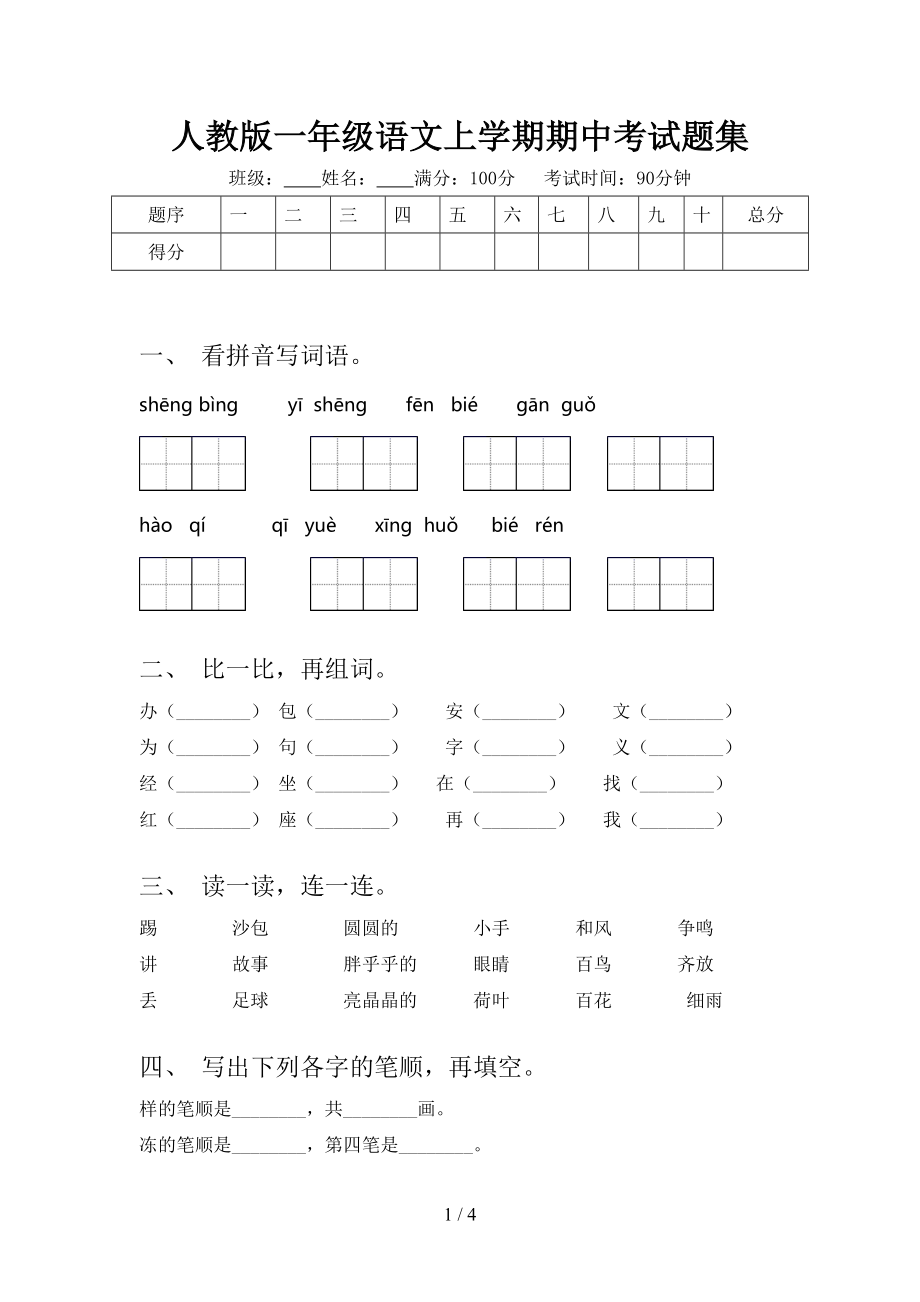 人教版一年级语文上学期期中考试题集.doc_第1页