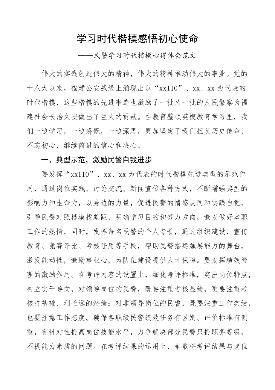 民警学习时代楷模心得体会范文（公安干警警察队伍教育整顿研讨发言材料参考）.docx_第1页