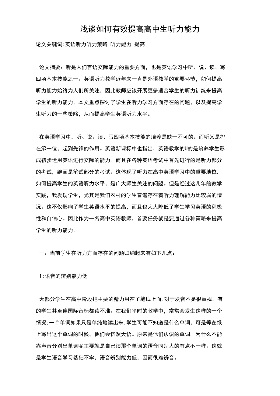 浅谈如何有效提高高中生听力能力.docx_第1页