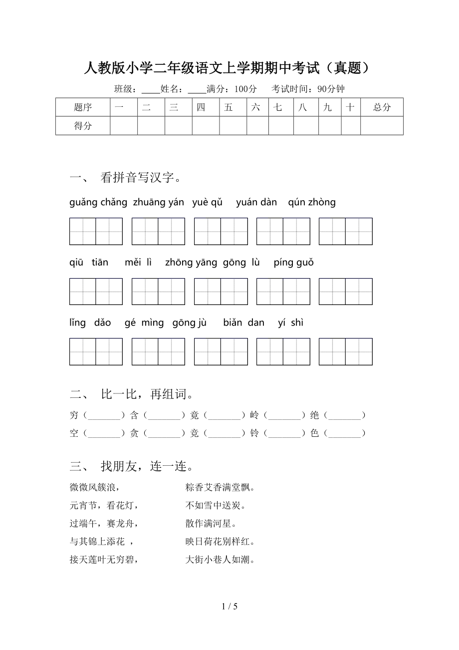 人教版小学二年级语文上学期期中考试（真题）.doc_第1页