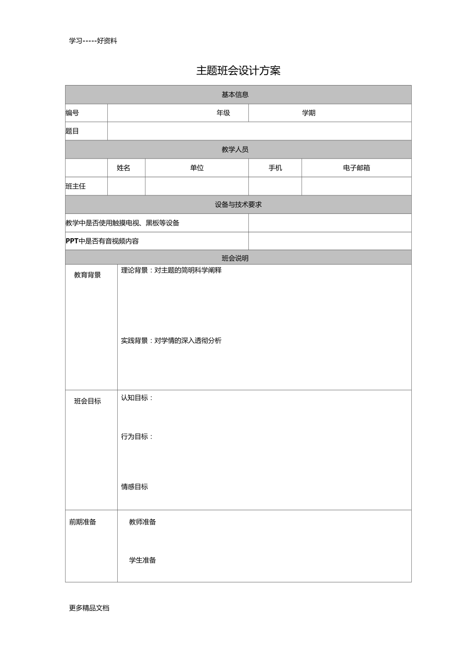 最新主题班会设计方案模板.docx_第1页