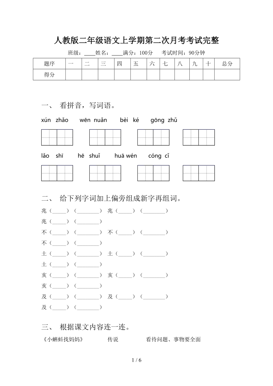 人教版二年级语文上学期第二次月考考试完整.doc_第1页