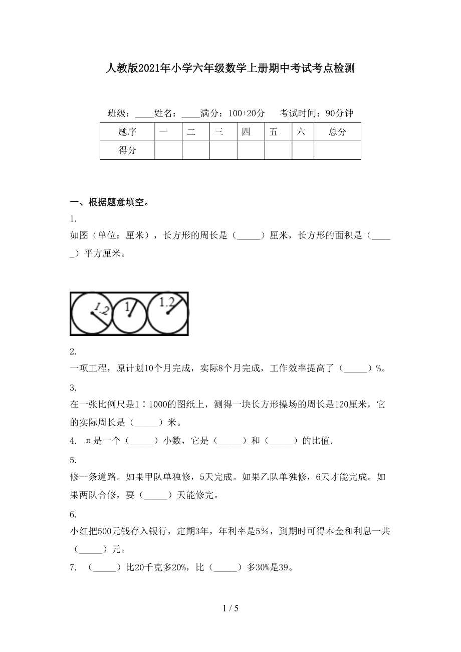 人教版2021年小学六年级数学上册期中考试考点检测.doc_第1页