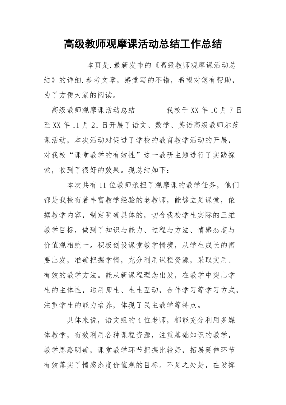 高级教师观摩课活动总结工作总结.docx_第1页