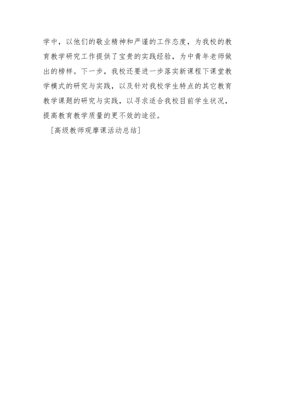 高级教师观摩课活动总结工作总结.docx_第3页