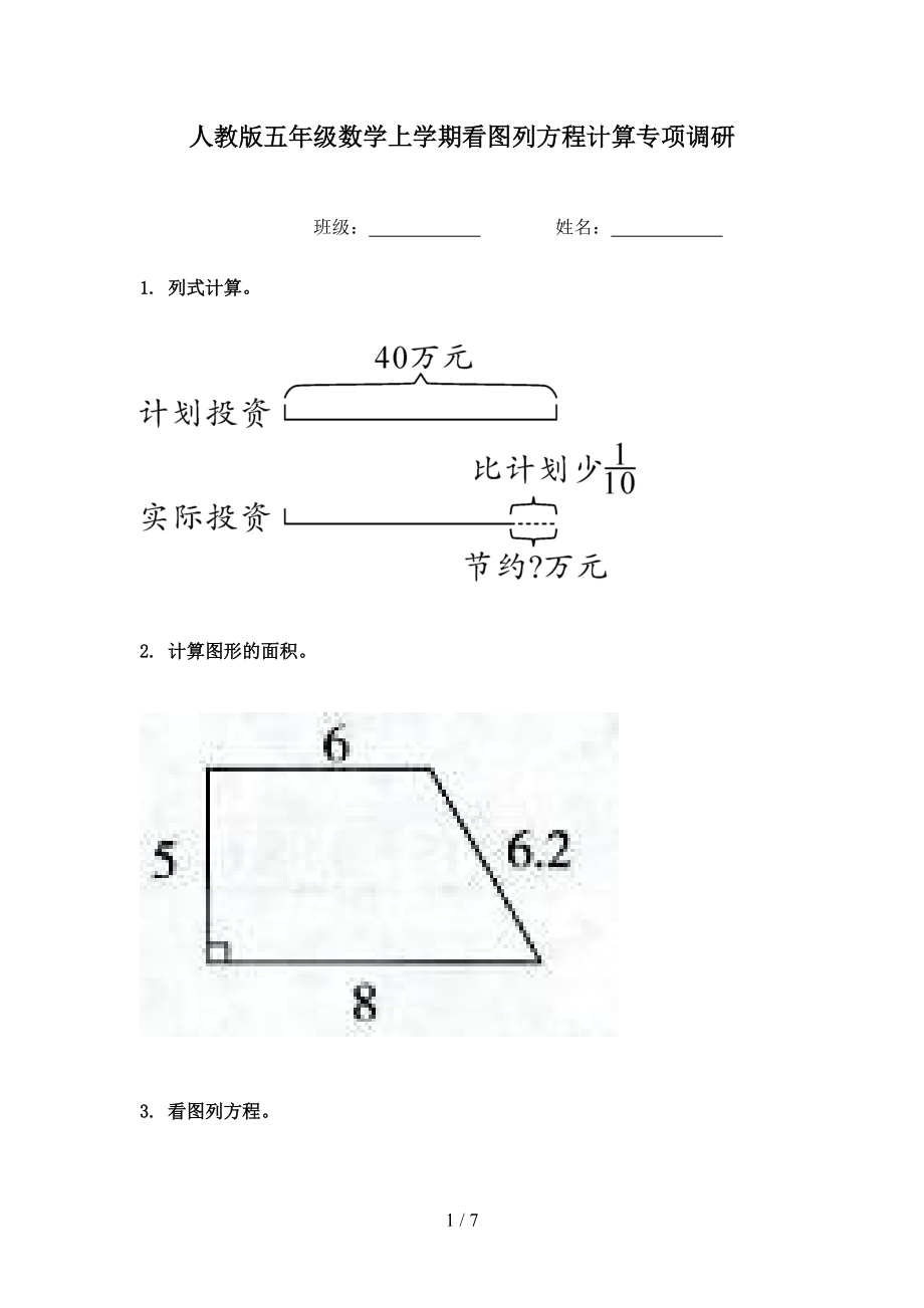 人教版五年级数学上学期看图列方程计算专项调研.doc_第1页