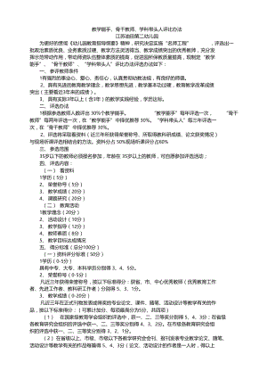 教学能手、骨干教师、学科带头人评比办法.docx