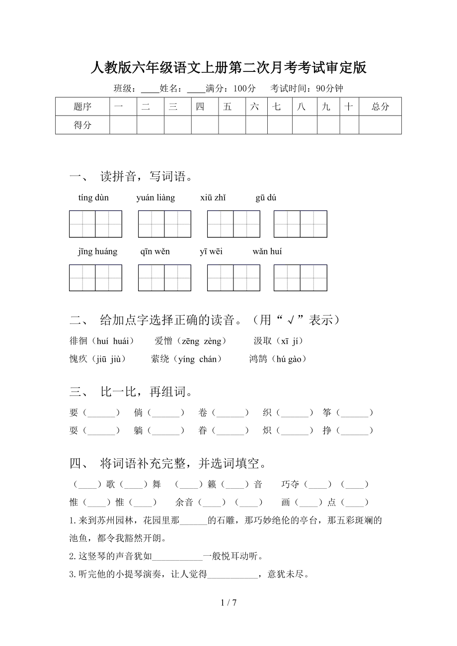 人教版六年级语文上册第二次月考考试审定版.doc_第1页