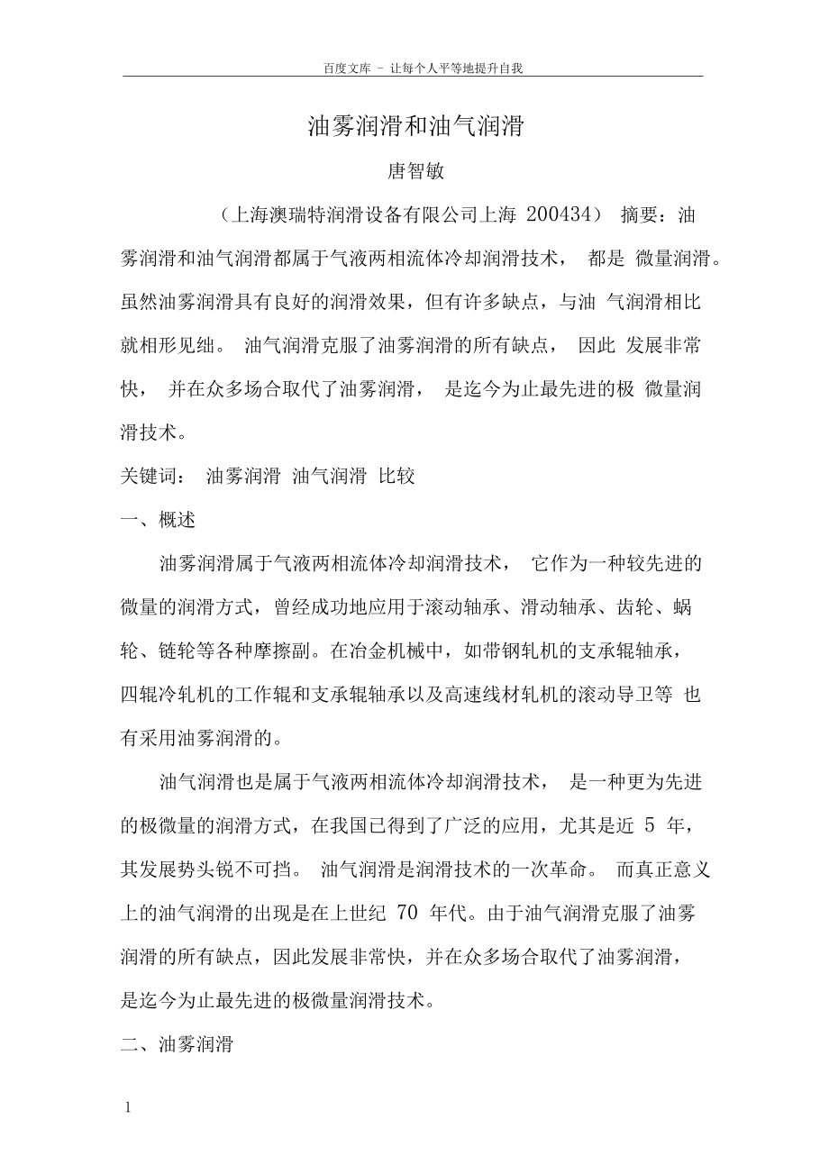 油雾润滑与油气润滑.docx_第1页