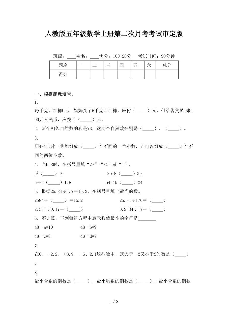 人教版五年级数学上册第二次月考考试审定版.doc_第1页