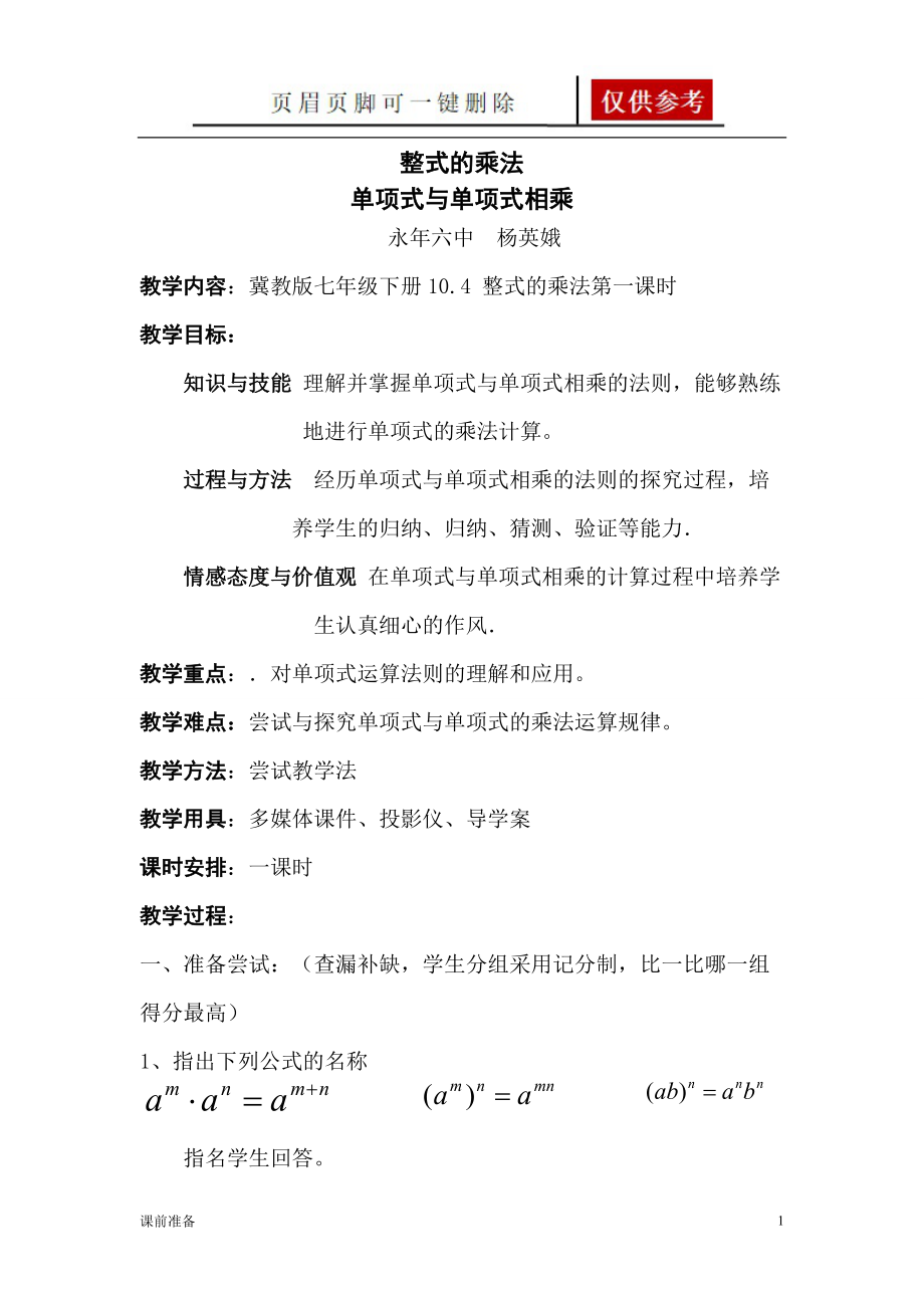 单项式乘以单项式教案[备课材料].doc_第1页