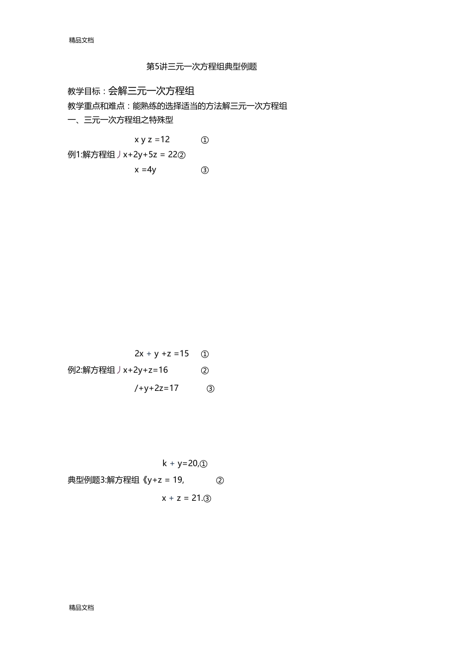 最新学生三元一次方程组典型例题讲解.docx_第1页