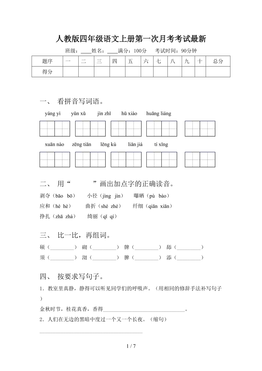 人教版四年级语文上册第一次月考考试最新.doc_第1页