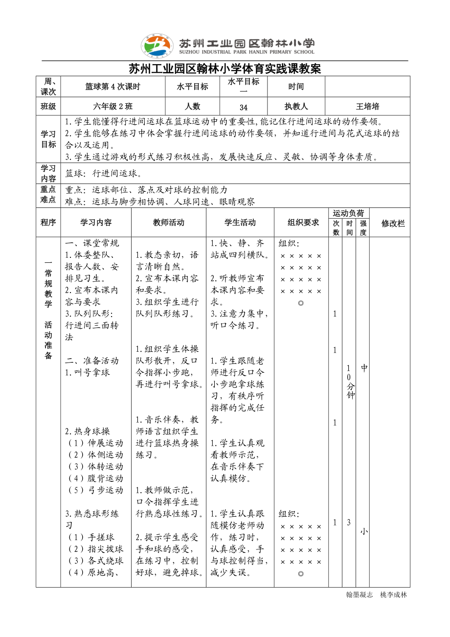 篮球课（行进间）.doc_第1页