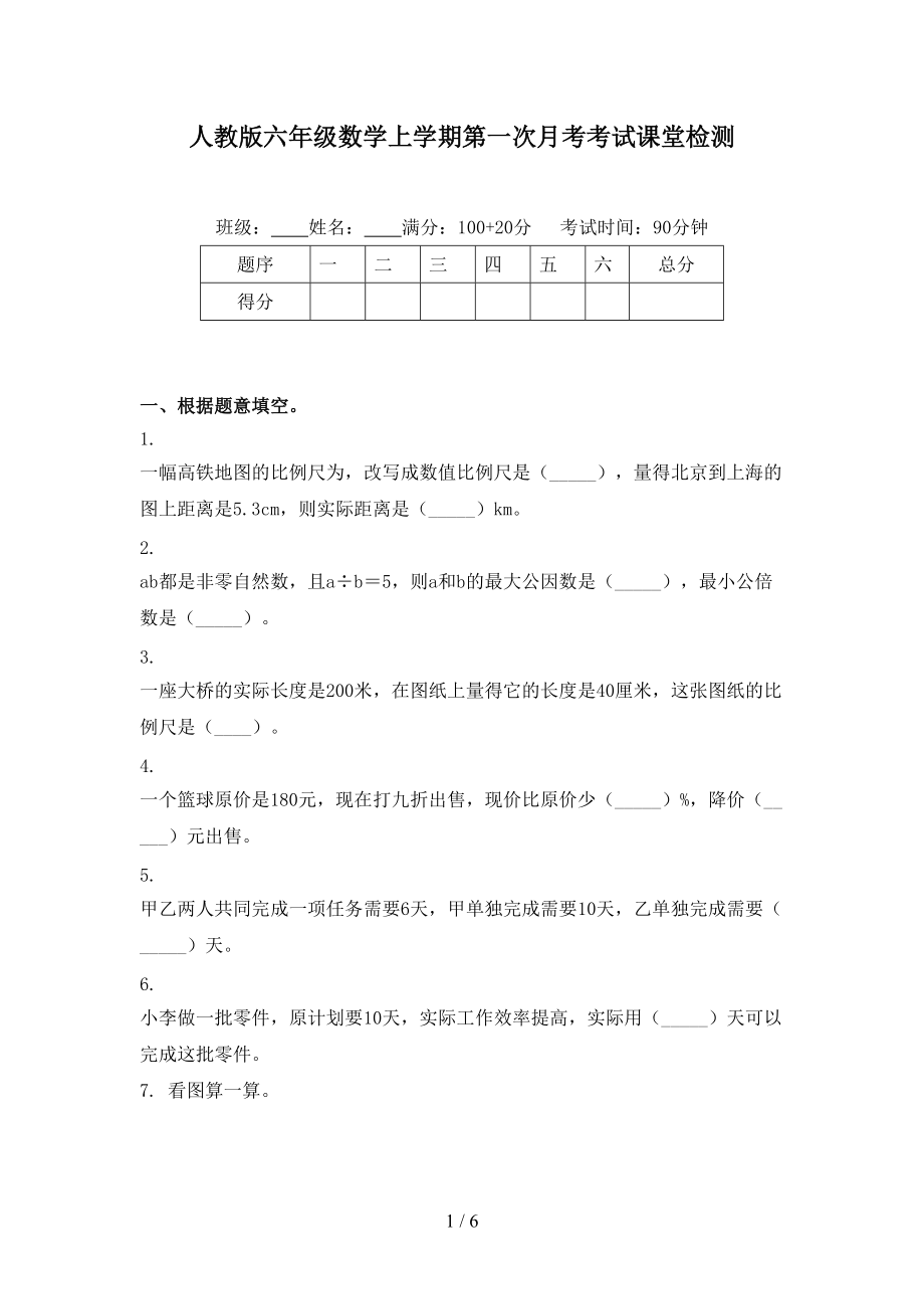 人教版六年级数学上学期第一次月考考试课堂检测.doc_第1页