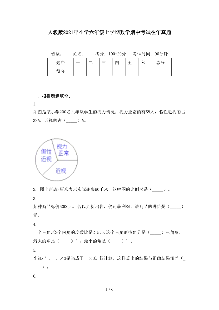 人教版2021年小学六年级上学期数学期中考试往年真题.doc_第1页