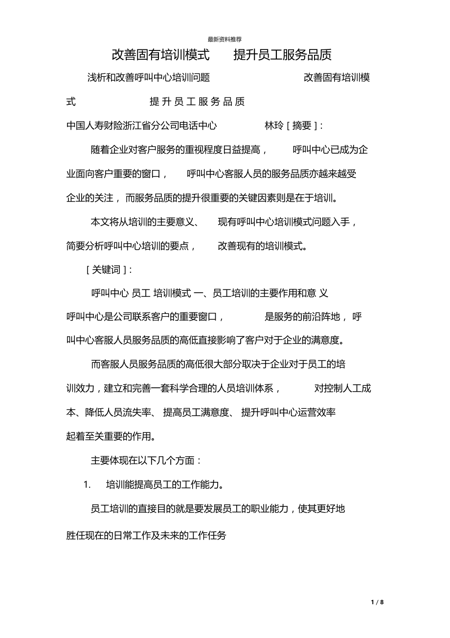 改善固有培训模式提升员工服务品质.docx_第1页