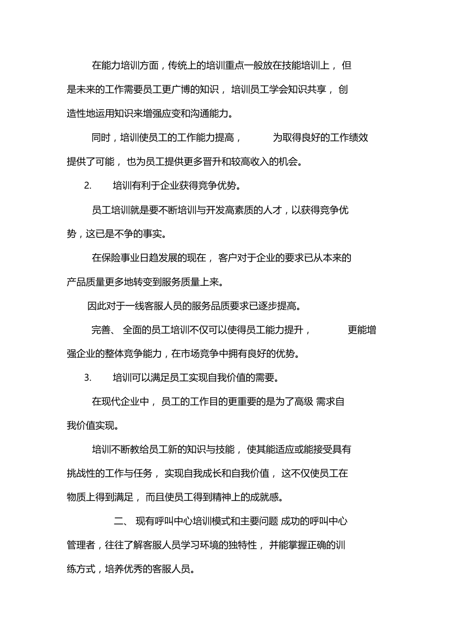 改善固有培训模式提升员工服务品质.docx_第2页