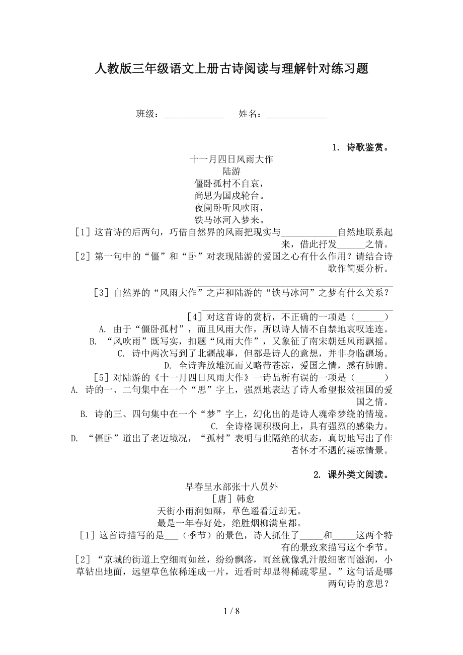 人教版三年级语文上册古诗阅读与理解针对练习题.doc_第1页