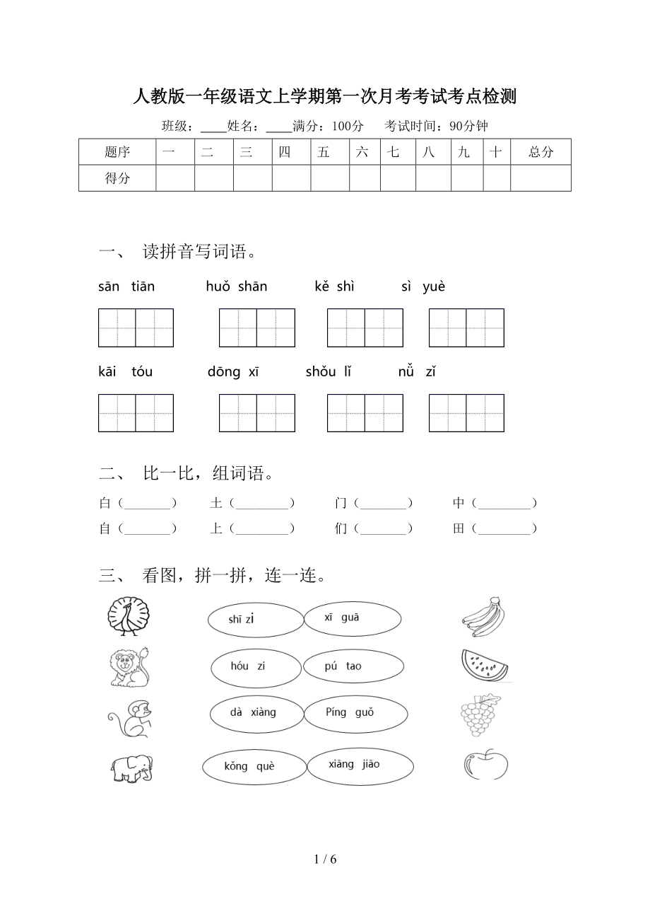 人教版一年级语文上学期第一次月考考试考点检测.doc_第1页