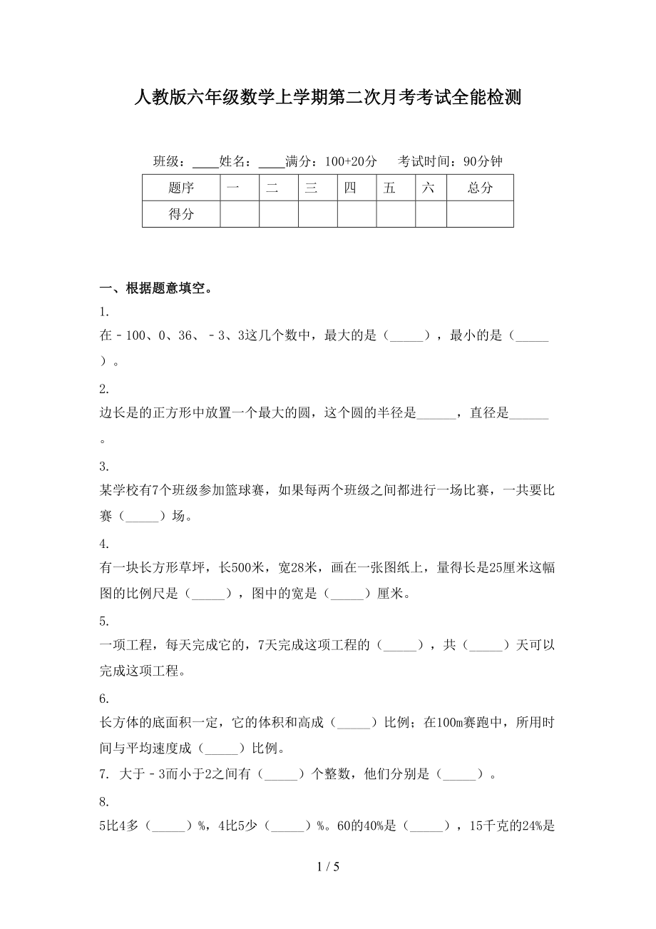 人教版六年级数学上学期第二次月考考试全能检测.doc_第1页