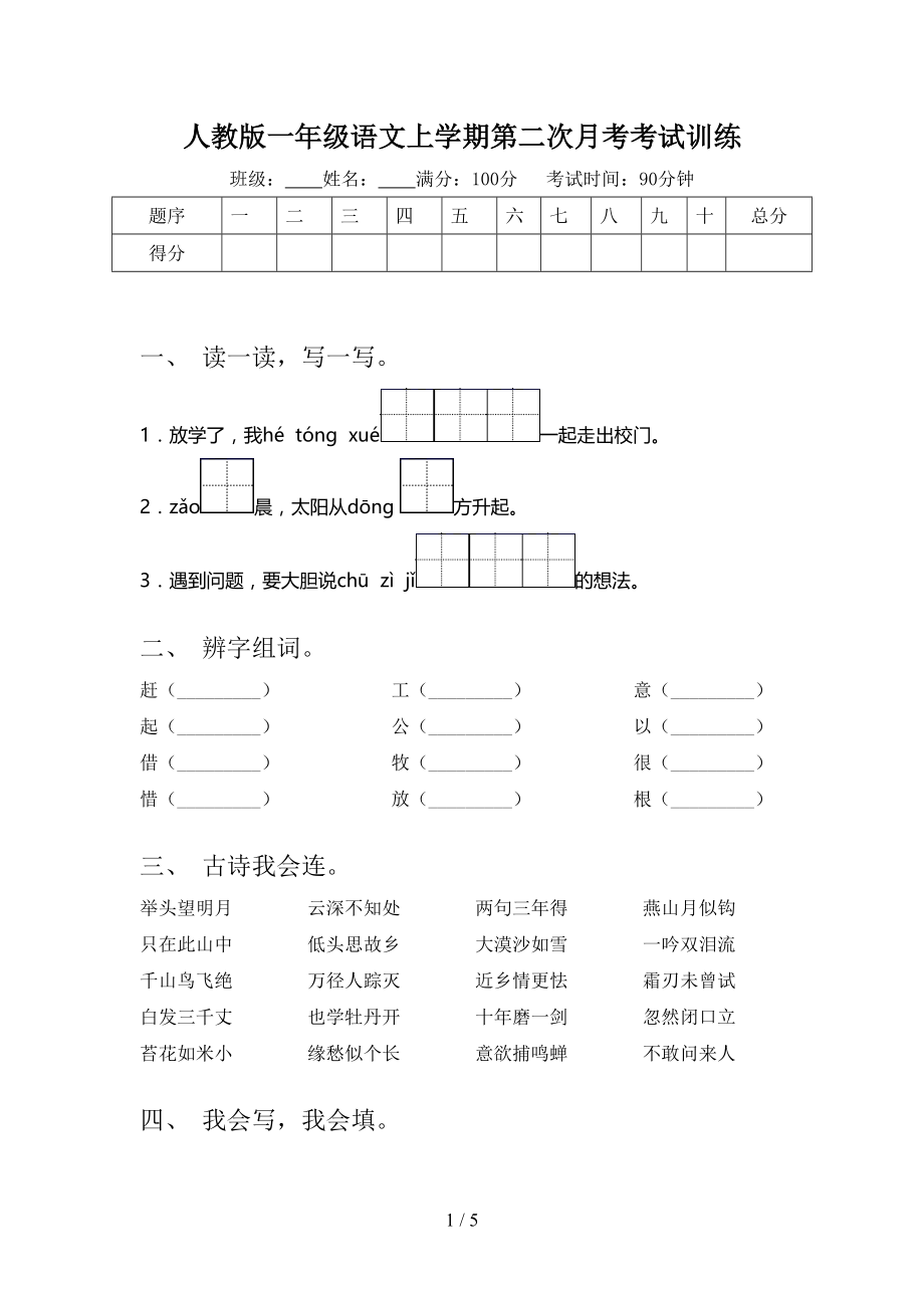 人教版一年级语文上学期第二次月考考试训练.doc_第1页