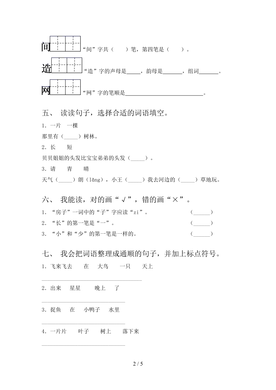 人教版一年级语文上学期第二次月考考试训练.doc_第2页