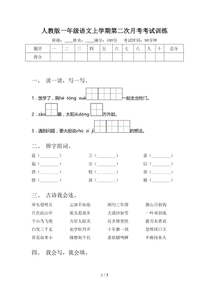 人教版一年级语文上学期第二次月考考试训练.doc